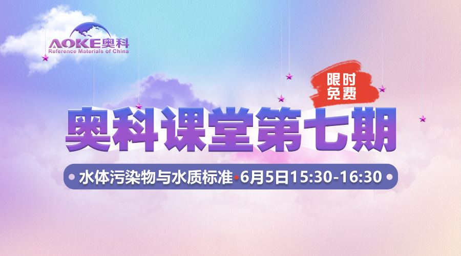 奧科課堂第七期--《水體污染物與水質(zhì)標(biāo)準(zhǔn)》-vainmeta.com偉業(yè)計(jì)量